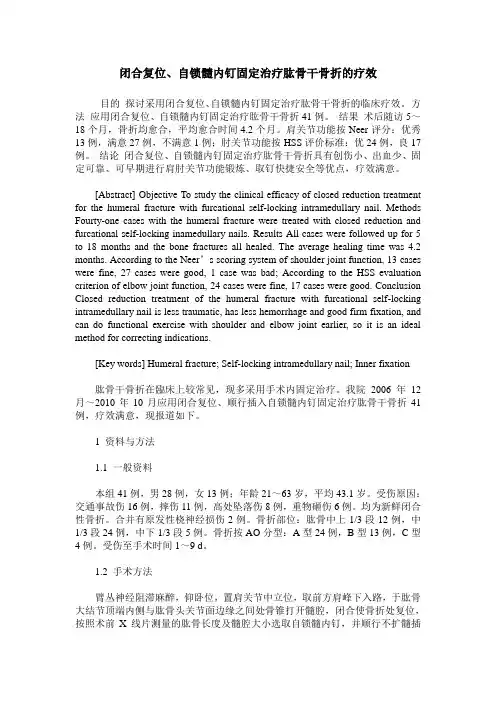 闭合复位、自锁髓内钉固定治疗肱骨干骨折的疗效