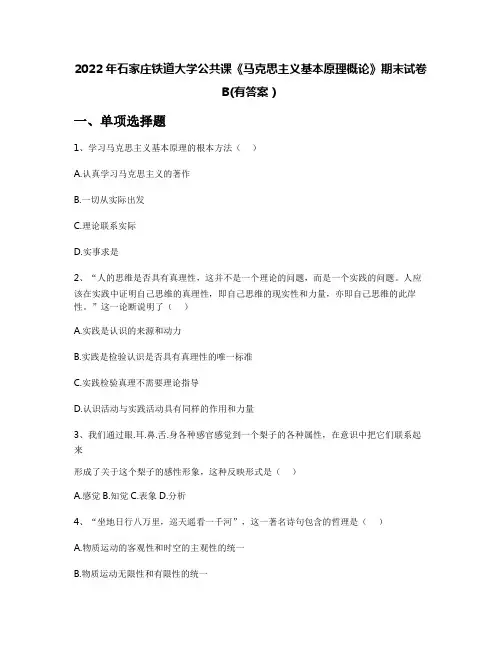 2022年石家庄铁道大学公共课《马克思主义基本原理概论》期末试卷B(有答案)
