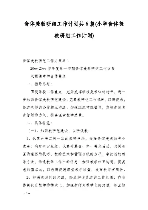 音体美教研组工作计划共6篇(小学音体美教研组工作计划)