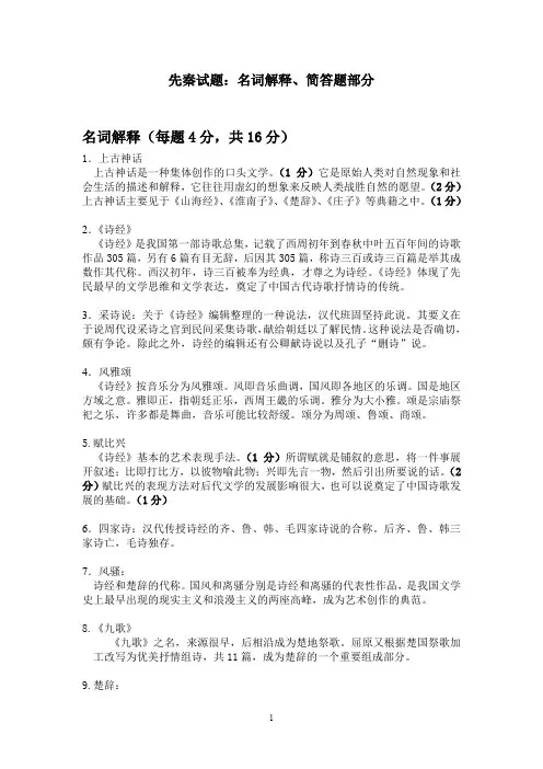 (完整word版)先秦文学名词解释、简答题部分
