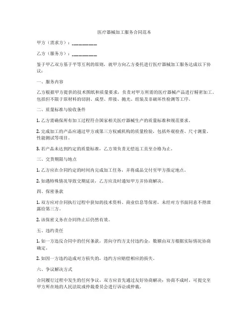 医疗器械加工服务合同范本