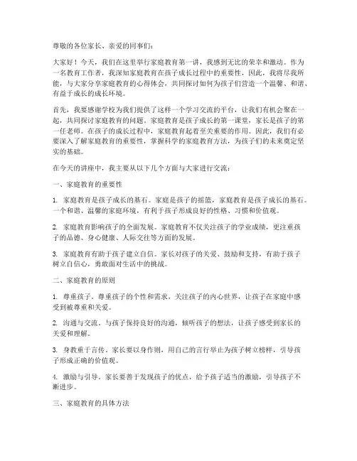 家庭教育第一讲的感言