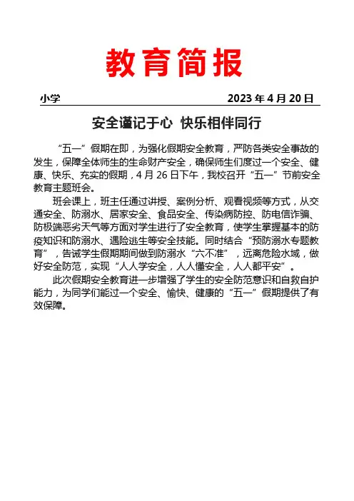 开展“五一”节前安全教育主题班会简报