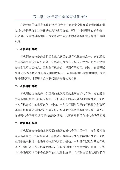 第二章主族元素的金属有机化合物