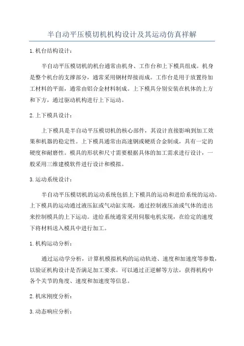 半自动平压模切机机构设计及其运动仿真祥解