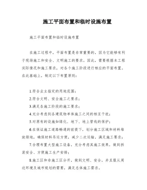 施工平面布置和临时设施布置