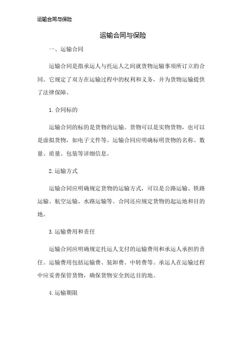运输合同与保险
