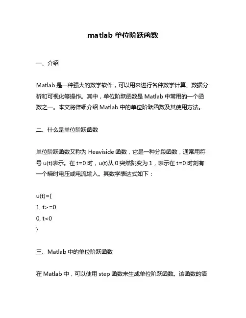 matlab单位阶跃函数