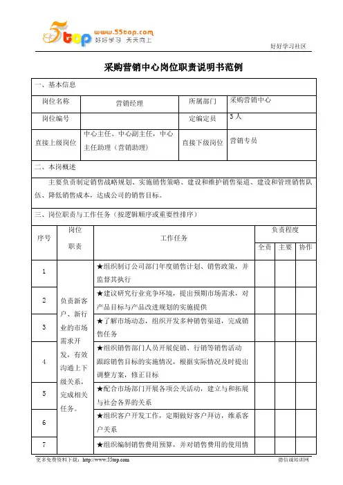 营销中心经理岗位职责说明书