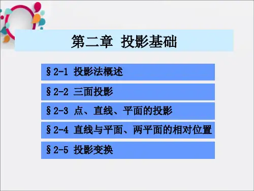工程制图第二章ppt课件