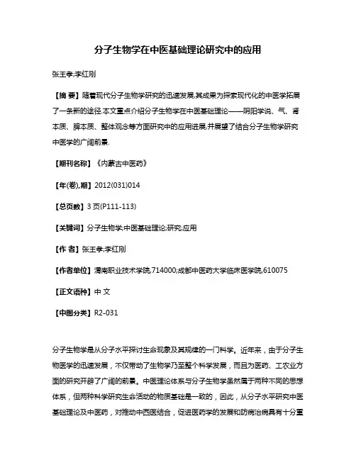 分子生物学在中医基础理论研究中的应用
