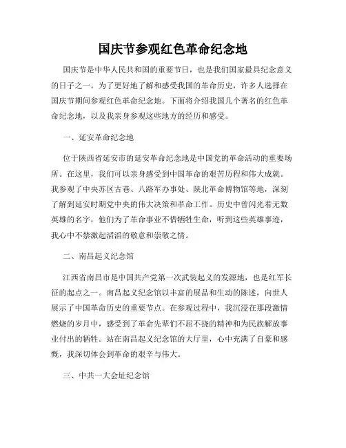 国庆节参观红色革命纪念地