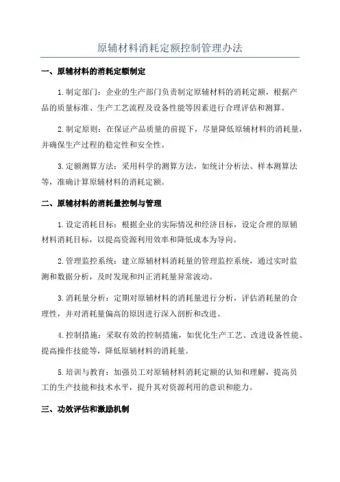 原辅材料消耗定额控制管理办法