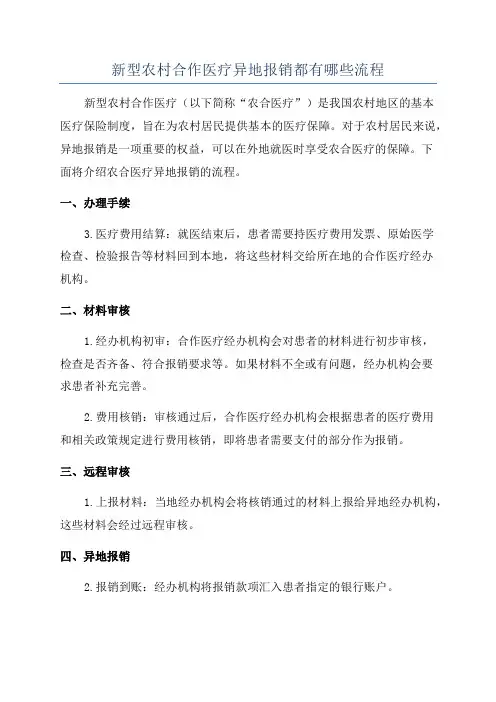 新型农村合作医疗异地报销都有哪些流程