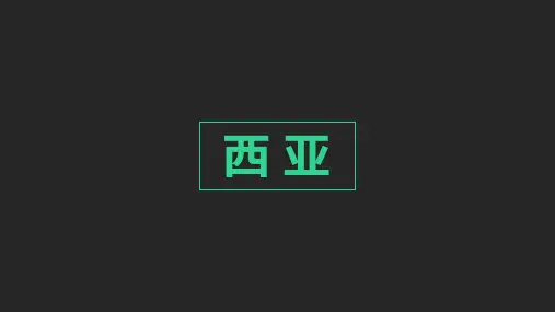 区域地理西亚课件