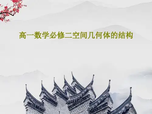 高一数学必修二空间几何体的结构PPT共22页