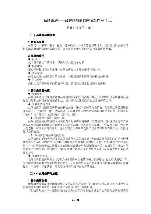 品牌策划--品牌附加值的内涵及作用