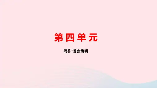 七年级语文下册第六单元写作语言简明作业课件人教版.ppt