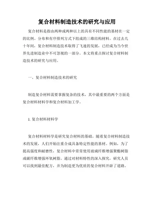 复合材料制造技术的研究与应用