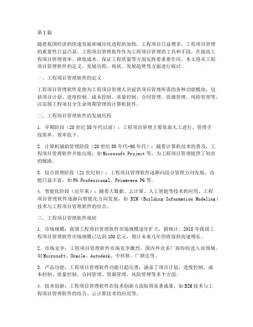 工程项目管理软件现状(3篇)