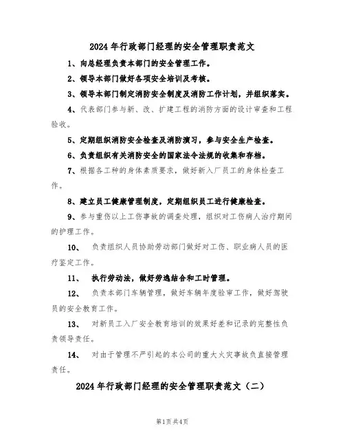 2024年行政部门经理的安全管理职责范文（三篇）