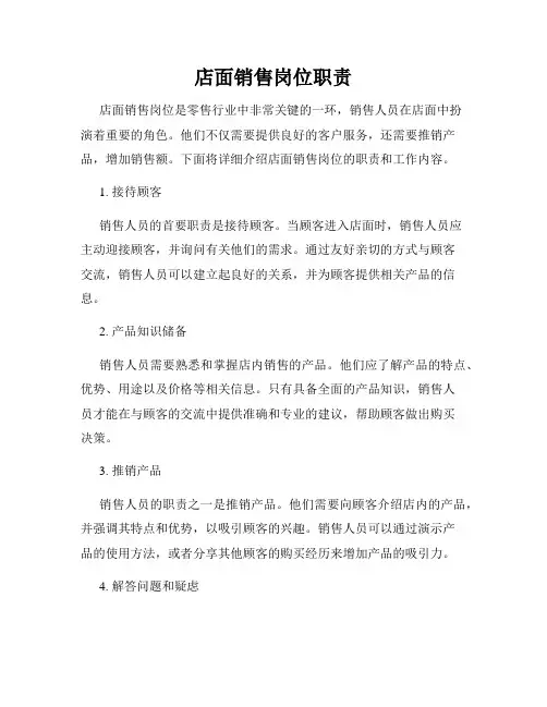 店面销售岗位职责