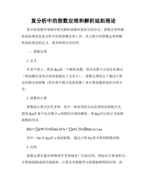 复分析中的留数定理和解析延拓理论