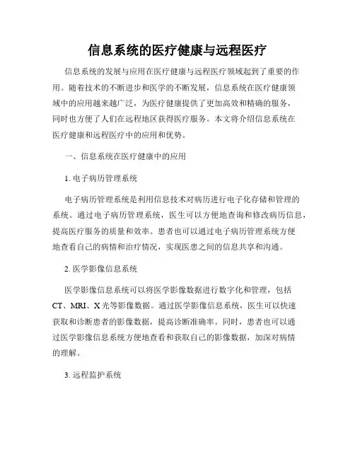 信息系统的医疗健康与远程医疗