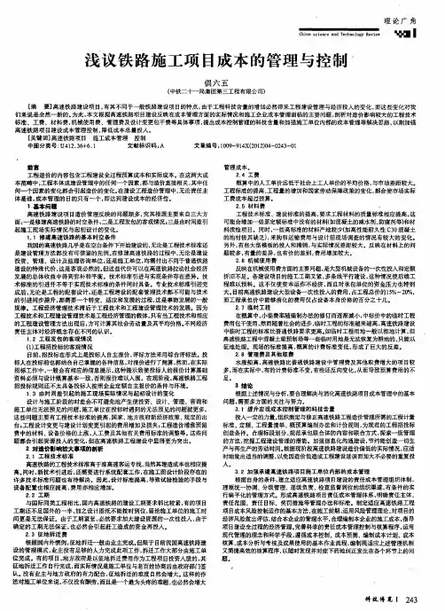 浅议铁路施工项目成本的管理与控制