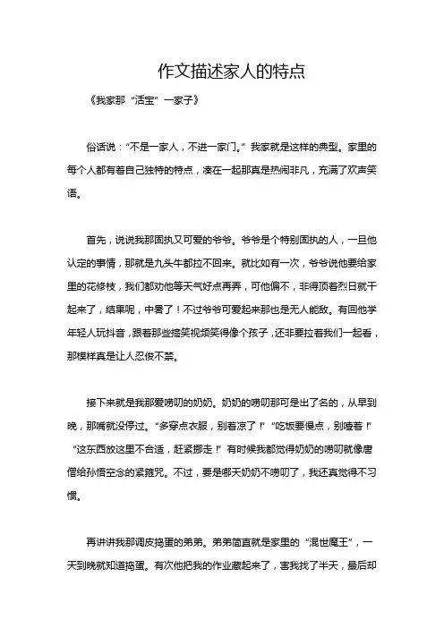 作文描述家人的特点