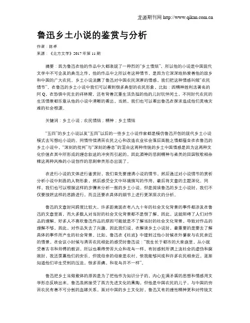 鲁迅乡土小说的鉴赏与分析