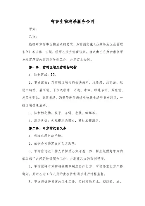 有害生物消杀服务合同