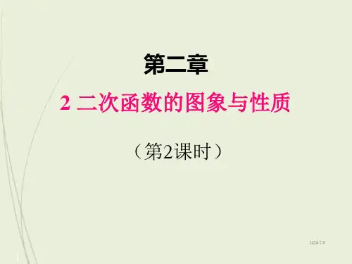 九年级下册数学精品课件2  二次函数的图象与性质(第2课时)