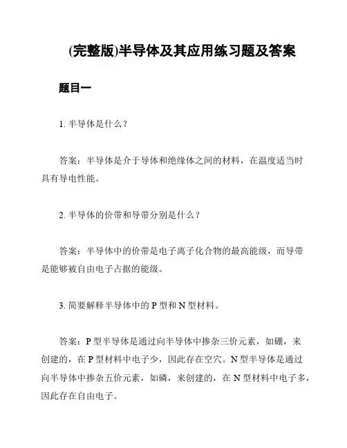 (完整版)半导体及其应用练习题及答案