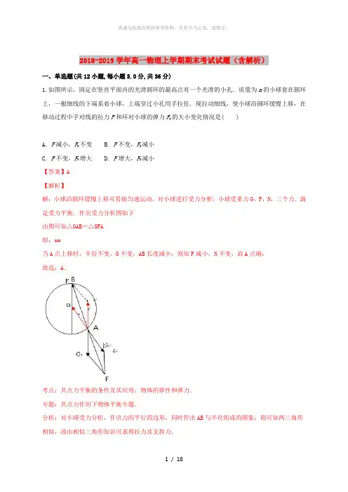 2018-2019学年高一物理上学期期末考试试题(含解析)