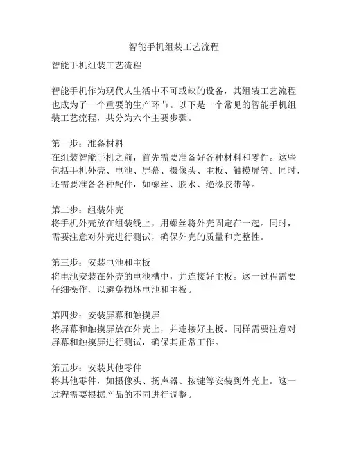 智能手机组装工艺流程