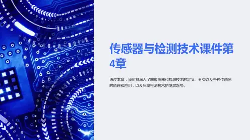 传感器与检测技术课件第4章