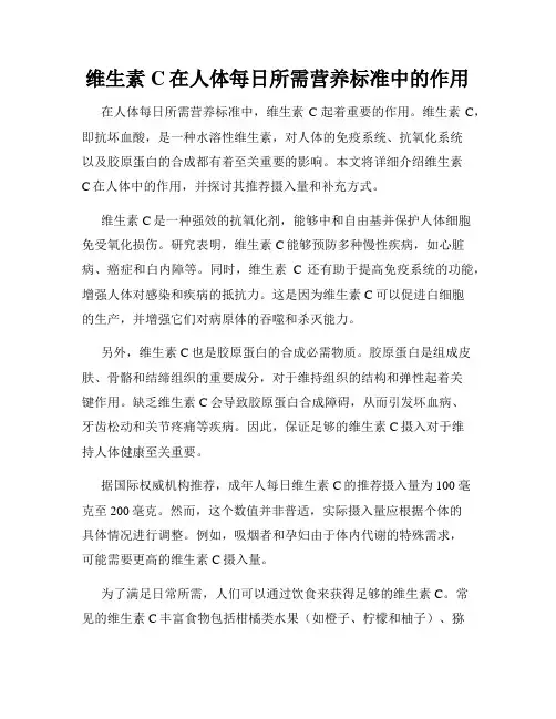 维生素C在人体每日所需营养标准中的作用