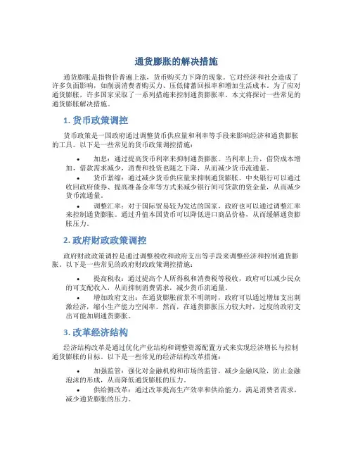 通货膨胀的解决措施