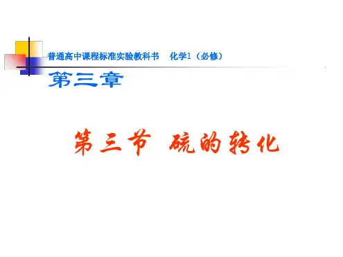 硫的转化 课件 鲁科版