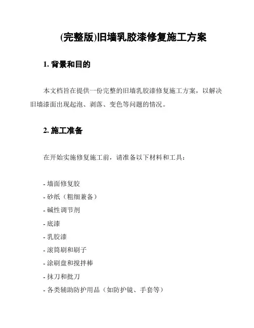 (完整版)旧墙乳胶漆修复施工方案