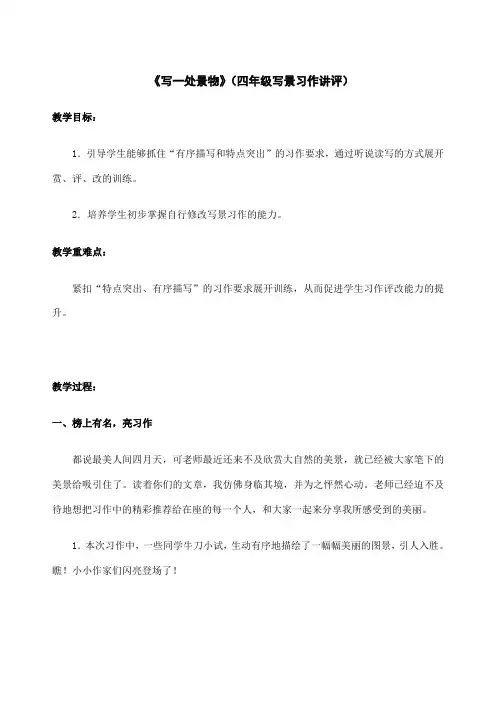 小学语文四年级上册《写一处景物》写景习作讲评教案