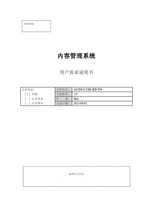内容管理系统用户需求说明书
