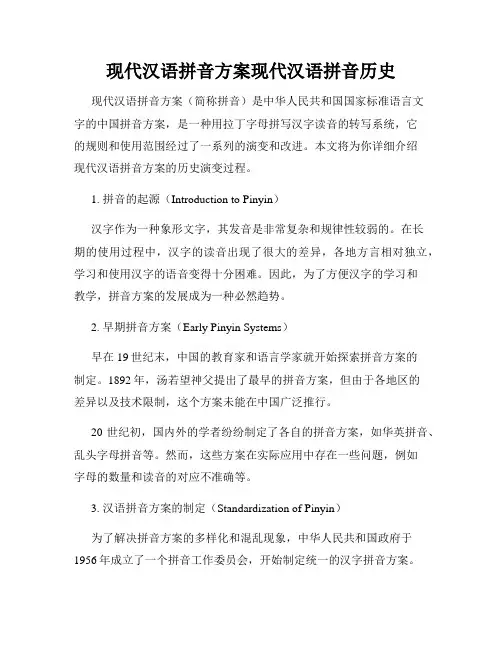 现代汉语拼音方案现代汉语拼音历史