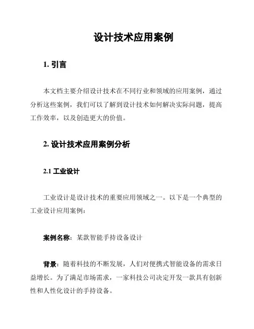 设计技术应用案例