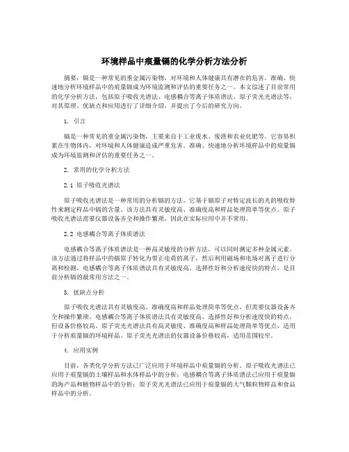 环境样品中痕量镉的化学分析方法分析