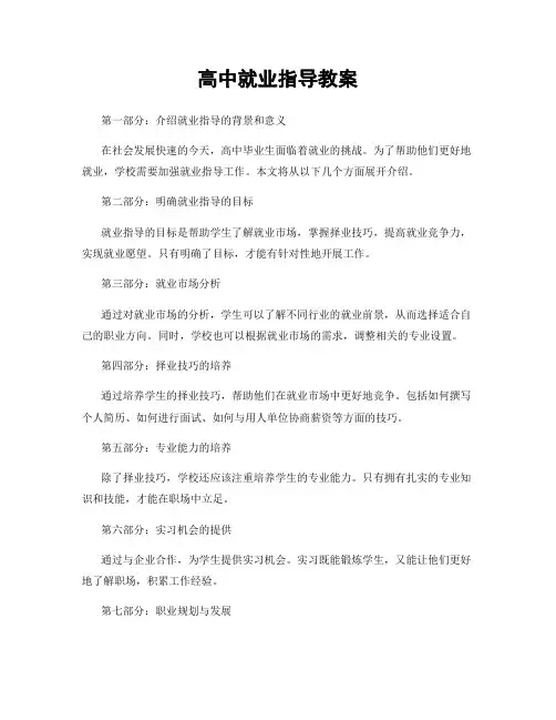 高中就业指导教案