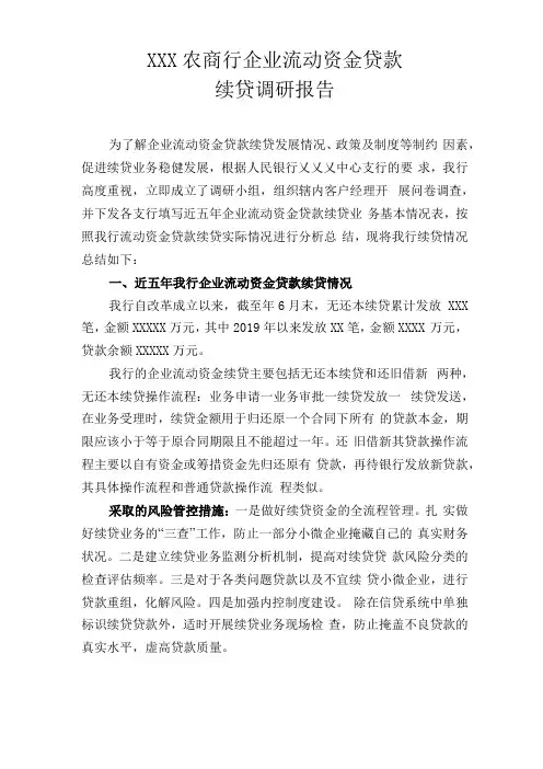 XX农商行企业流动资金贷款续贷调研报告