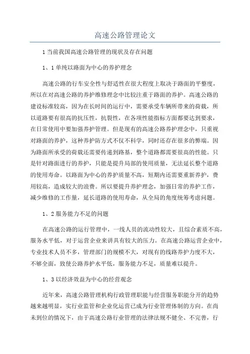 高速公路管理论文