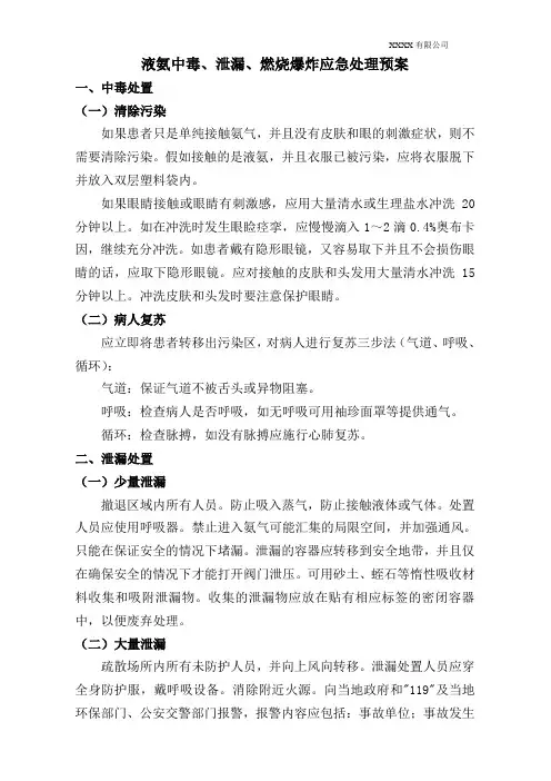 液氨中毒、泄漏、燃烧爆炸应急处理预案